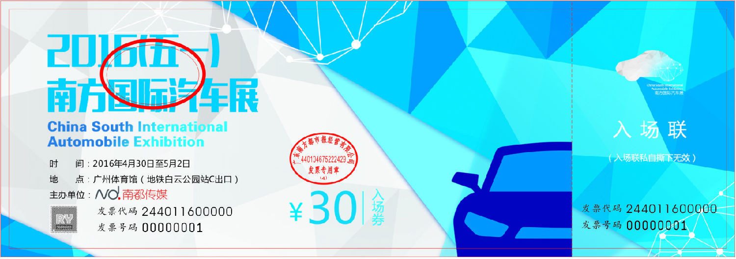 南方国际汽车展嘉30元票(3).jpg 南方国际汽车展嘉30元票(3).jpg