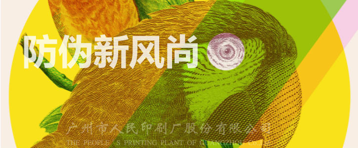 人民印刷公司防伪新风尚 人民印刷公司防伪新风尚